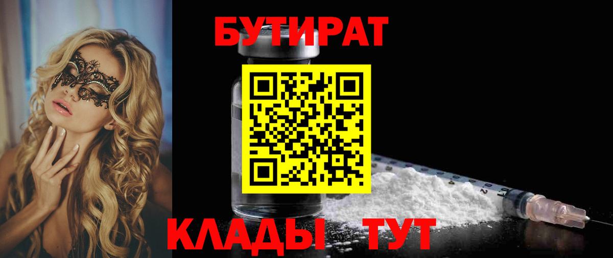 Бутират бутандиол  Вход с VPN  Михайловка 