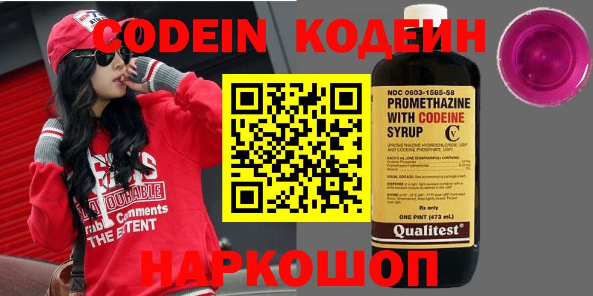 Codein напиток Lean (лин) Михайловка